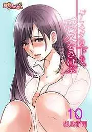 デスクの下で、愛をさけぶ~曖昧でイビツなふたり~ [10巻]