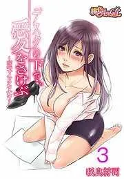 デスクの下で、愛をさけぶ~曖昧でイビツなふたり~ [3巻]