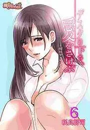 デスクの下で、愛をさけぶ~曖昧でイビツなふたり~ [6巻]