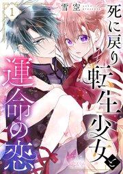 死に戻り転生少女と運命の恋 1巻