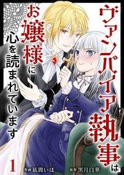 ヴァンパイア執事はお嬢様に心を読まれています(1)