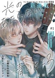 光のあたらない、青いところ[1話売り] story01