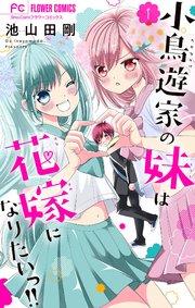 小鳥遊家の妹は花嫁になりたいっ!!【マイクロ】 1