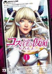 コスは淫らな仮面~オートクチュール~【電子単行本】 1