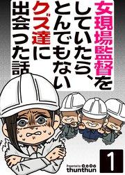 女現場監督をしていたら、とんでもないクズ達に出会った話(フルカラー) 1巻