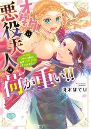 オタクに悪役夫人は荷が重い!!~糖度高めの伯爵に、毎晩イかされちゃってます。~【電子限定特典付】