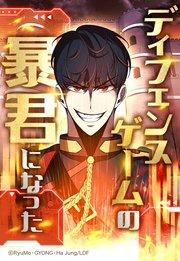 ディフェンスゲームの暴君になった 1【タテヨミ】