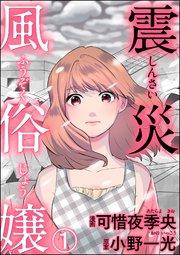 震災風俗嬢(分冊版) 【第1話】
