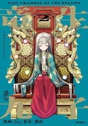 竜生九子2 親と子と