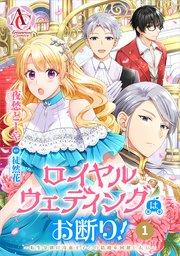 【分冊版】ロイヤルウェディングはお断り! ~転生令嬢は冷血王子との結婚を回避したい~ 第1話(アリアンローズコミックス)