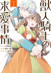 獣人騎士の求愛事情: 1【電子限定描き下ろしイラスト付き】