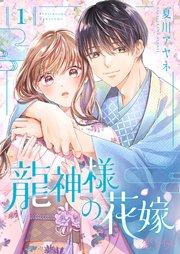 龍神様の花嫁 1巻