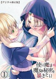 使い魔は魔女の秘密を暴きたい【デジタル修正版】1