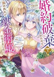 婚約破棄されたので、国の外れで錬金術姫になりました! 分冊版(1) ~自由になった途端、隣国の王太子や精霊王や竜族から愛されています~
