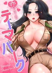 恋するテーマパーク【タテヨミ】1