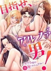 目指せ、アルファ男!~モテる男の全裸マニュアル~【タテヨミ】1