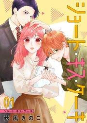 ショート・キス・ケーキ【合本版】(1)