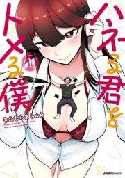 ハネる君をトメる僕(1)