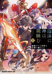 泡沫に神は微睡む 1 追放された少年は火神の剣をとる