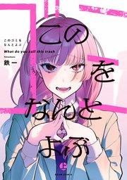 このゴミをなんとよぶ 上