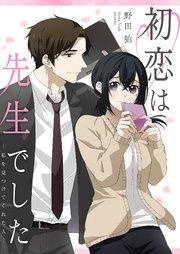 初恋は先生でした ~私を見つけてくれた人~ 1巻
