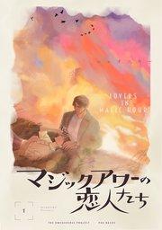 マジックアワーの恋人たち【分冊版】 1巻