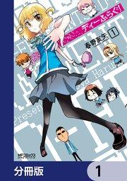ディーふらぐ!【分冊版】 1