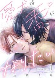 愛犬は番になりたい 合本版1