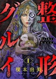 整形グルイ 1巻