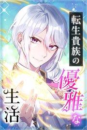転生貴族の優雅な生活 1話