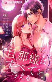 旦那様はすべてを与える 1【シーモア限定特典付き】