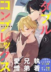 ダブルコンプレックス 1話【シーモア限定特典付き】