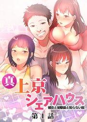 真・上京シェアハウス~彼女と幼馴染と知らない奴~【ソフト版】【フルカラー】【タテヨミ】(1)