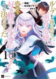 【単話版】ループから抜け出せない悪役令嬢は、諦めて好き勝手生きることに決めました 第1話(1)