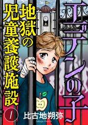 エデンの子~地獄の児童養護施設~【マイクロ】 1