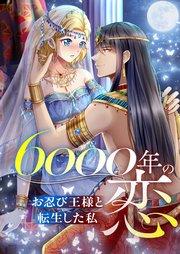 6000年の恋~お忍び王様と転生した私~【タテヨミ】