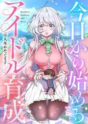 今日から始めるアイドル育成※人生かかってます【タテヨミ】1