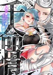 千命骨~入れ替わって女になったけど無双~【タテヨミ】1