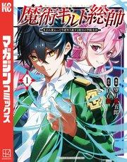 魔術ギルド総帥~生まれ変わって今更やり直す2度目の学院生活~(1)