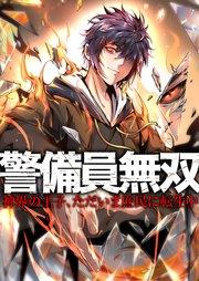 警備員無双~神界の王子、ただいま庶民に転生中~【タテヨミ】1