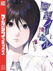 阿武ノーマル(1)