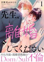 先生、離婚してください-Dom/Sub不倫- play.1