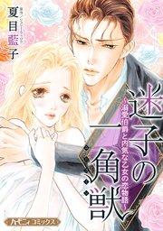 迷子の一角獣~溺愛伯爵と内気な乙女の恋物語~【新装版】