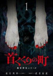首くくりの町 ~篠宮神社シリーズ~ 1巻