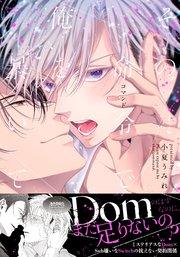 その命令で俺を暴いて【コミックス版】【シーモア限定描き下ろし漫画&電子限定描き下ろし漫画付き】