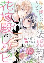花嫁殿のレシピ 分冊版 1巻