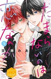 たまらないのは恋なのか 分冊版(1)