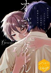 オム・ファタール 分冊版(1)