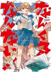 なんくるなんない! 1