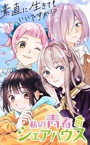 私の青春シェアハウス~素直に生きてもいいですか!?【タテヨミ】第1話 悲惨な大学生活